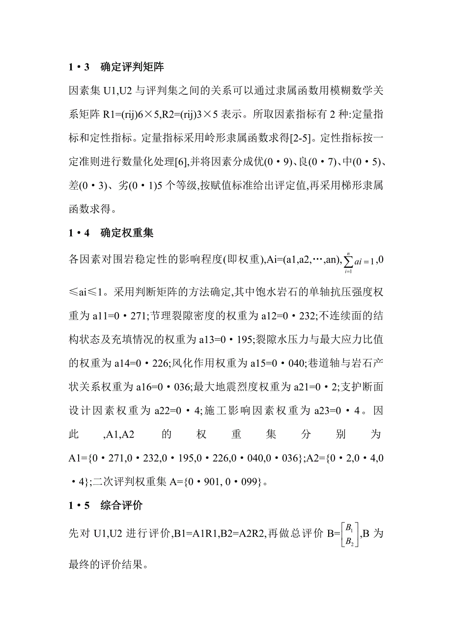 巷道围岩稳定性的模糊综合评判_第4页