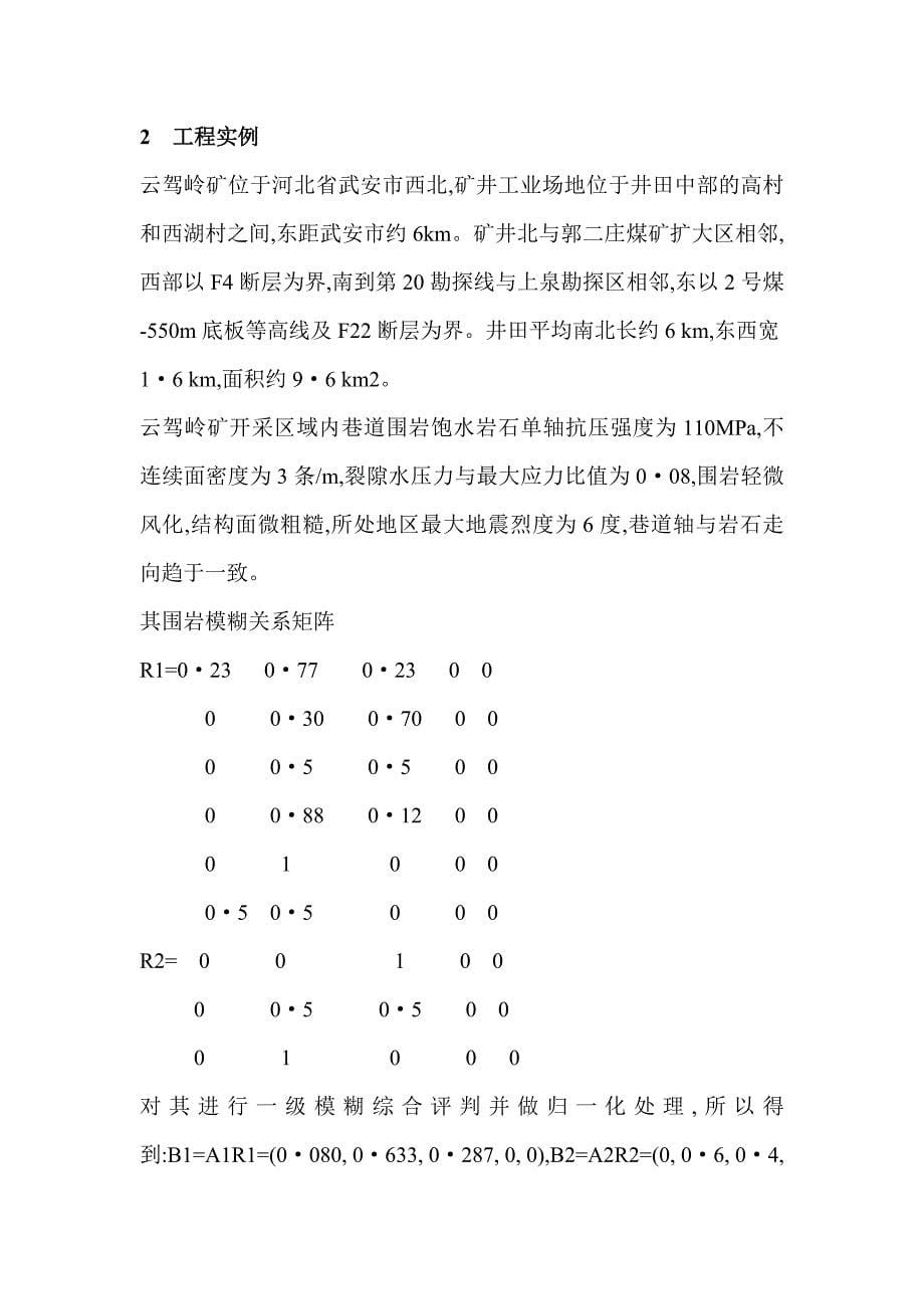 巷道围岩稳定性的模糊综合评判_第5页