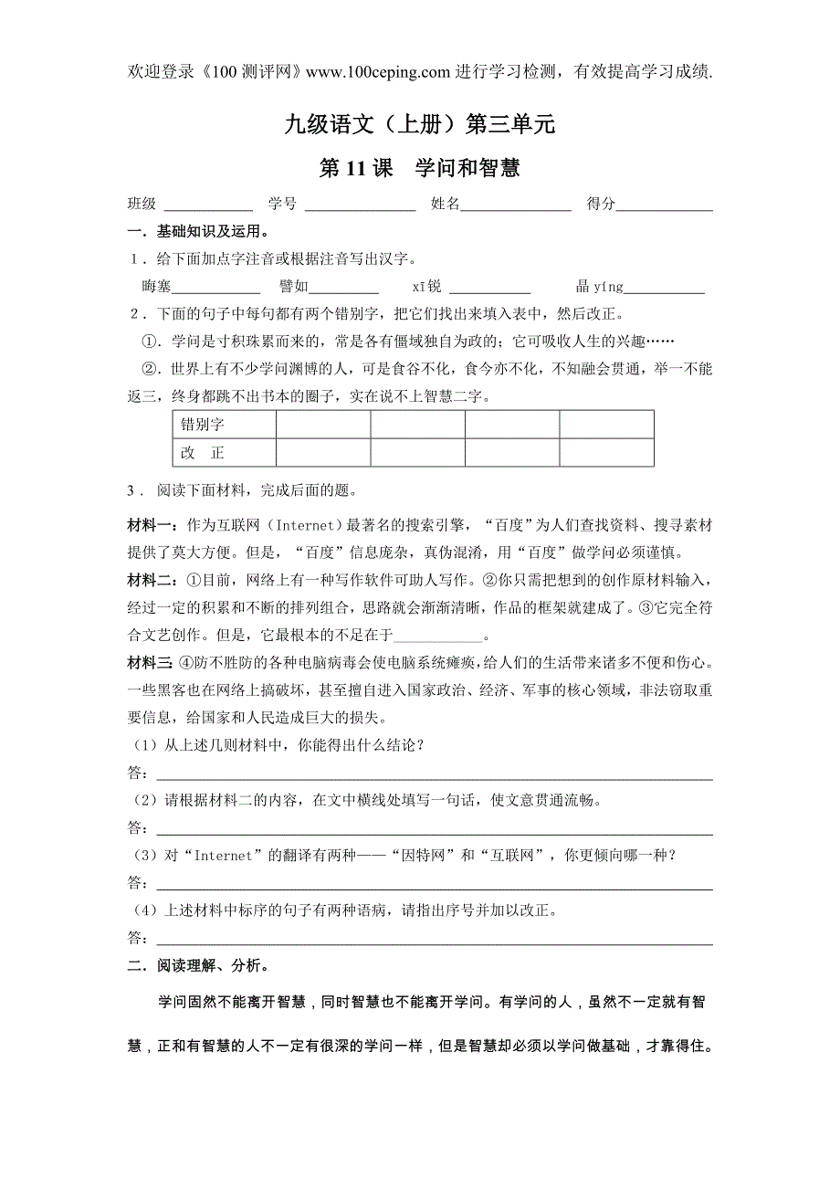 100测评网语文复习第11课  学问和智慧_第1页