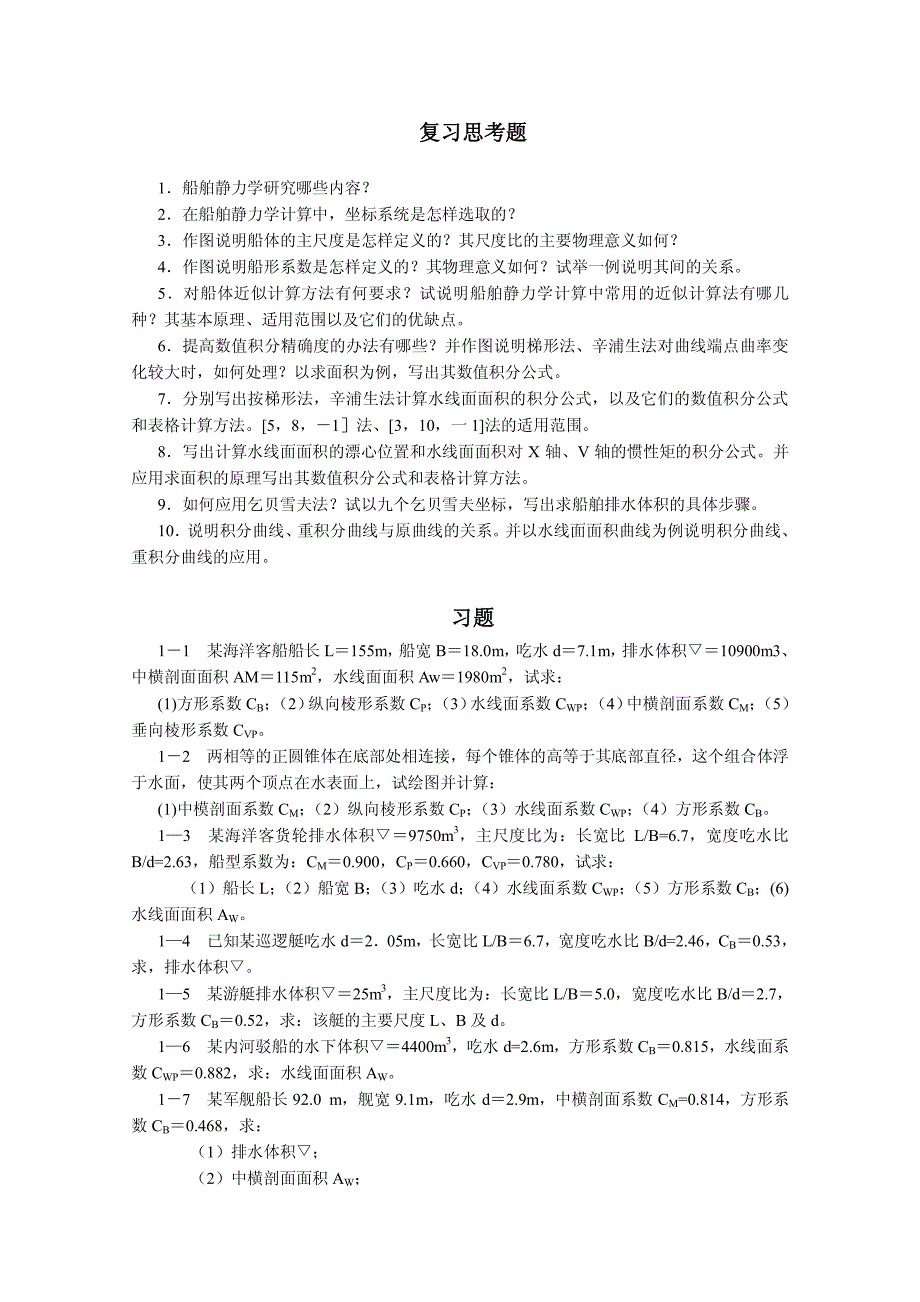 交大船舶原理上 习题集_第1页