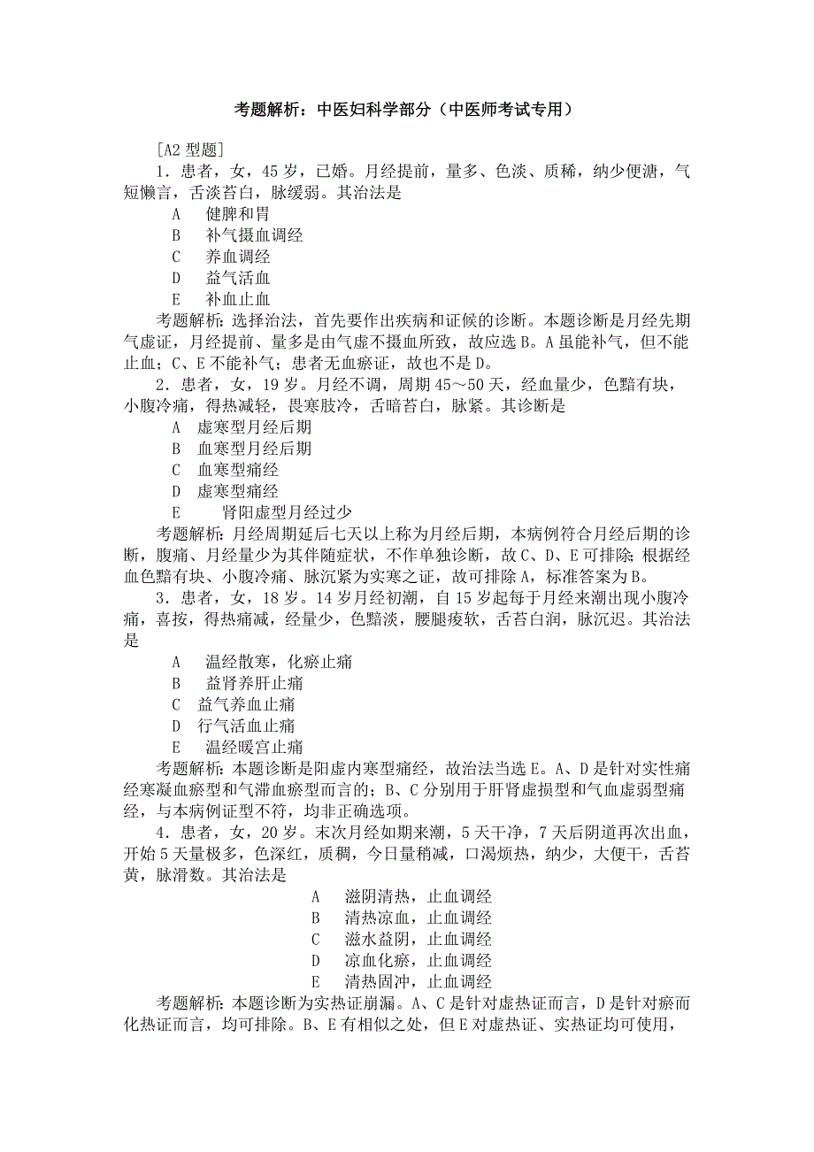 中医妇科学部分（中医师考试专用）_第1页