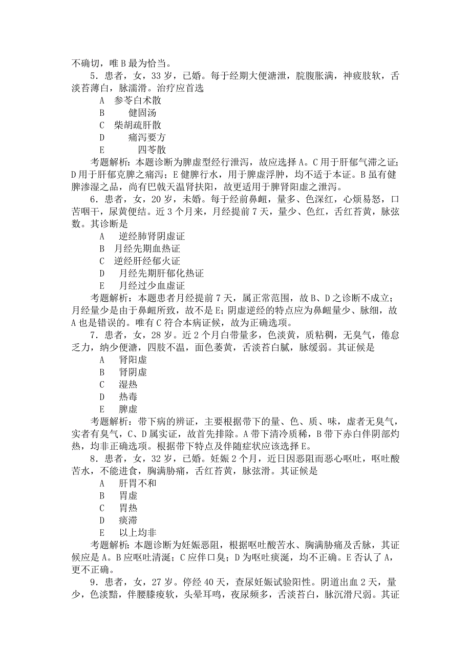 中医妇科学部分（中医师考试专用）_第2页