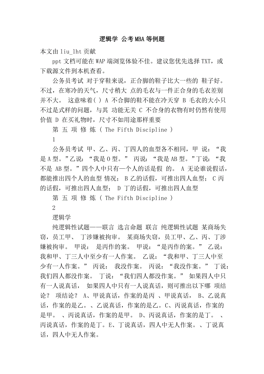 逻辑学 公考mba等例题_第1页