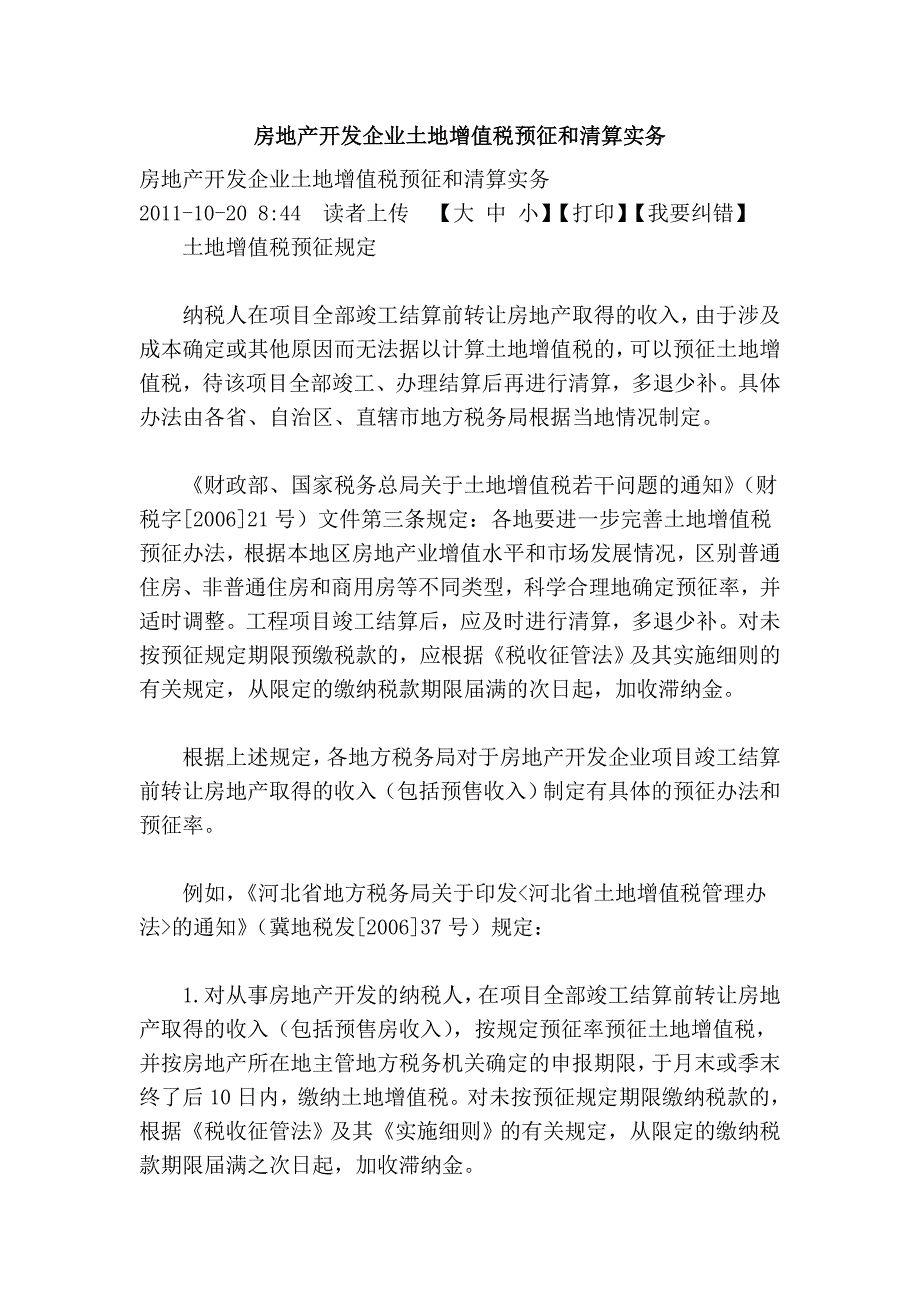 房地产开发企业土地增值税预征和清算实务_第1页