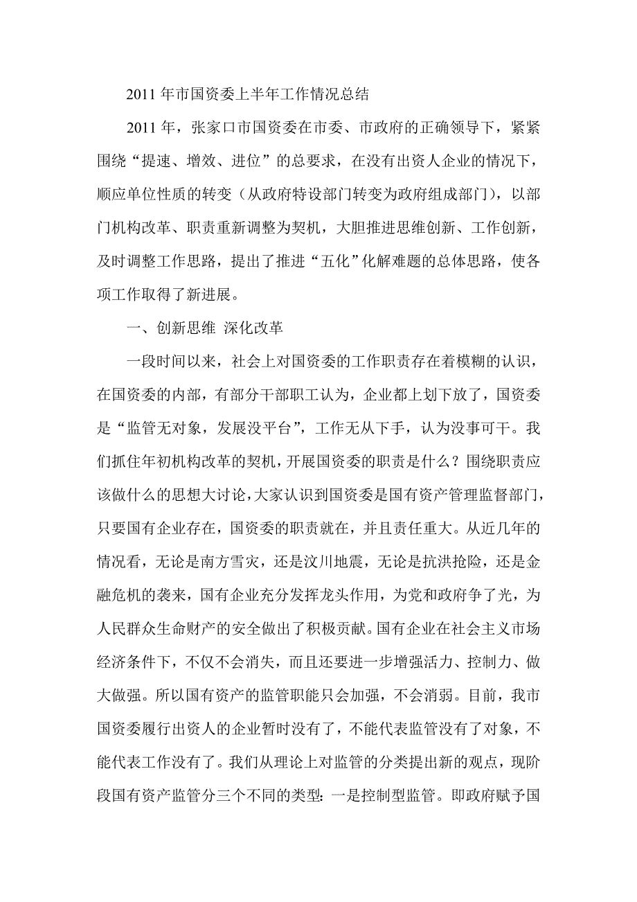 市国资委上半年工作情况总结_第1页