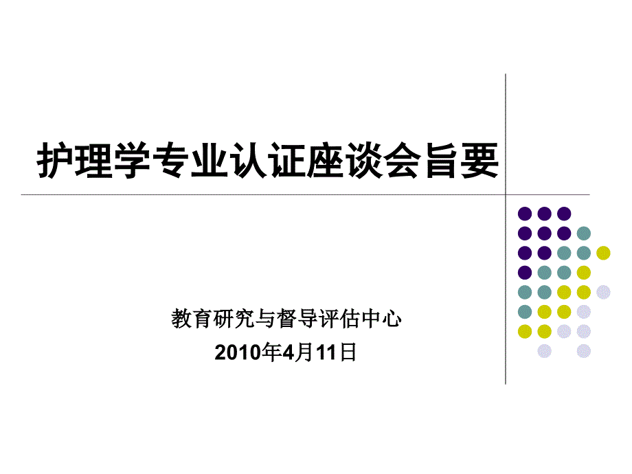 【精品文档】护理学专业认证座谈会_第1页