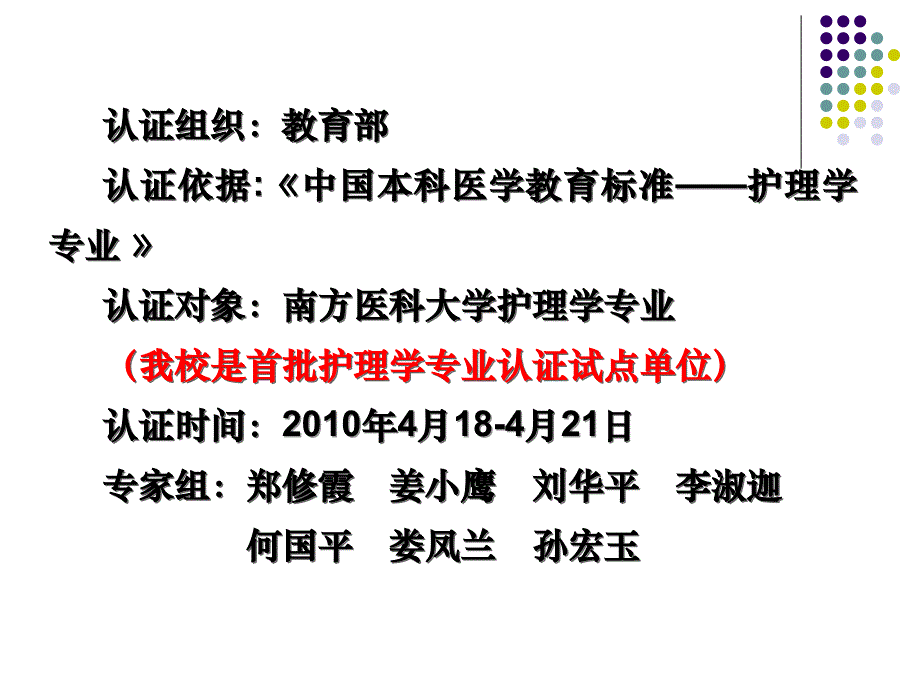 【精品文档】护理学专业认证座谈会_第4页