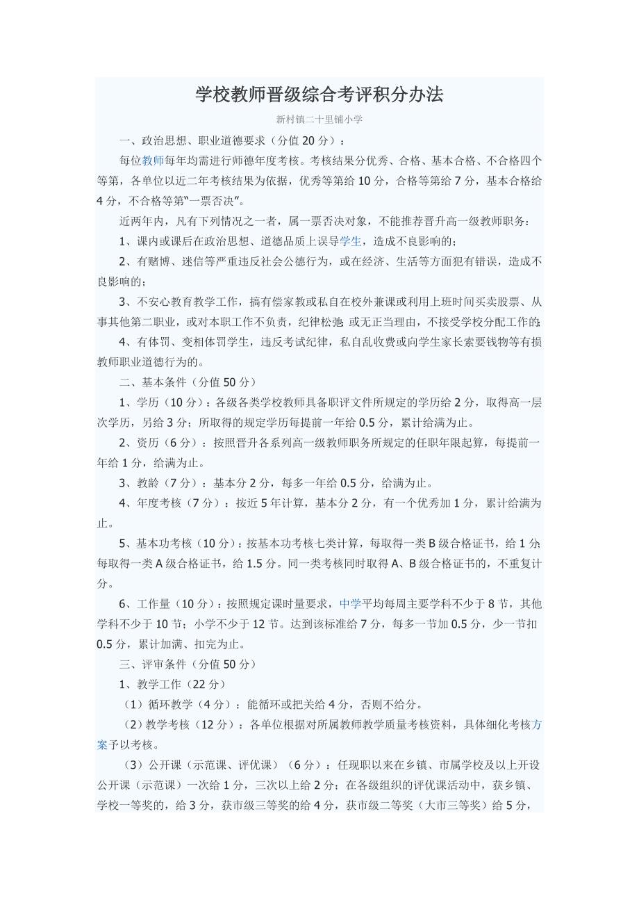 学校教师晋级综合考评积分办法_第1页