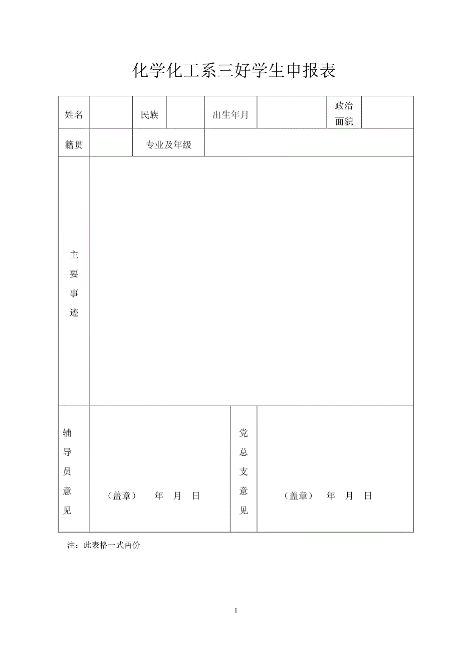 系级三好学生、班干、团干、优秀团员申报表_第1页