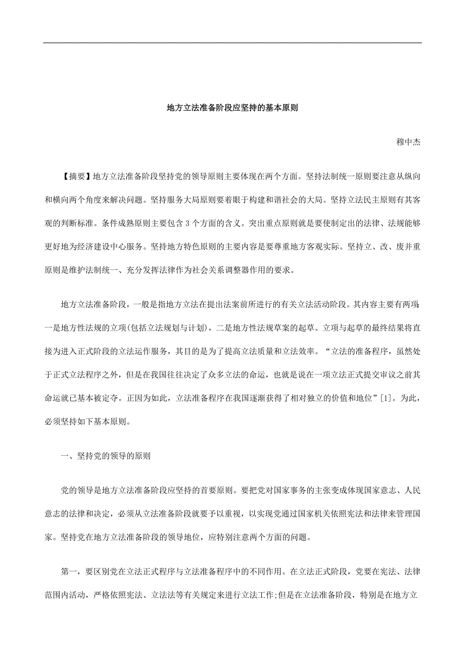 刑法诉讼地方立法准备阶段应坚持的基本原则_第1页