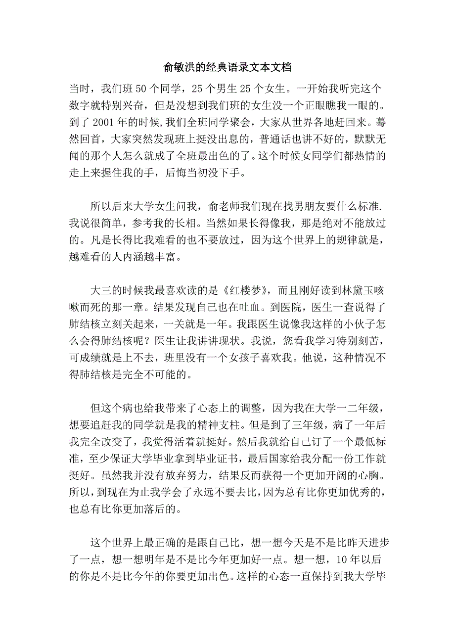 俞敏洪的经典语录文本文档_第1页