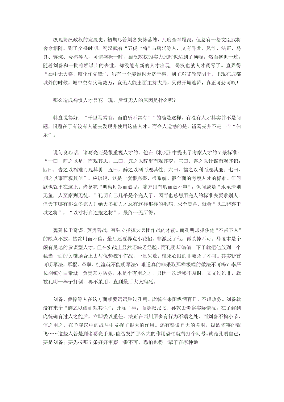 蜀汉何以人才匮乏造成败亡诸葛亮并不是伯乐_第2页