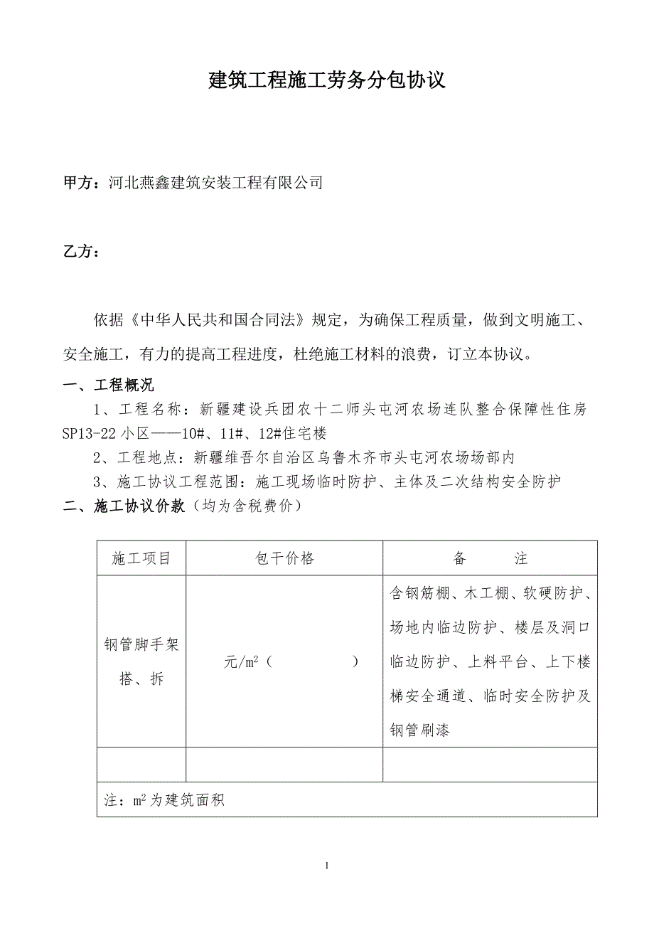 建筑工程施工劳务分包协议——脚手架_第1页