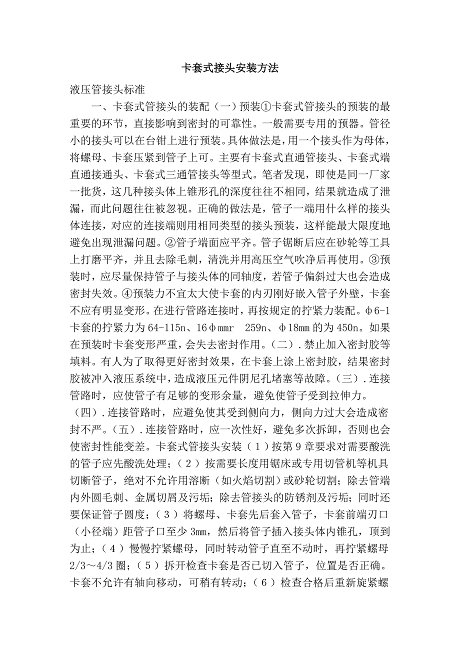 卡套式接头安装方法_第1页