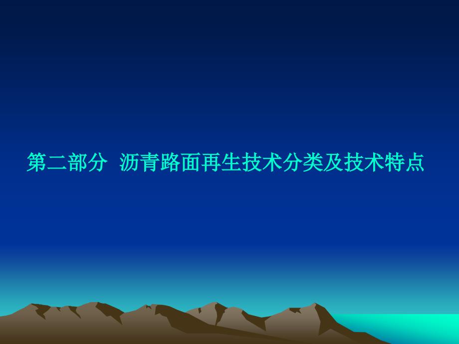 沥青路面再生技术介绍_第5页