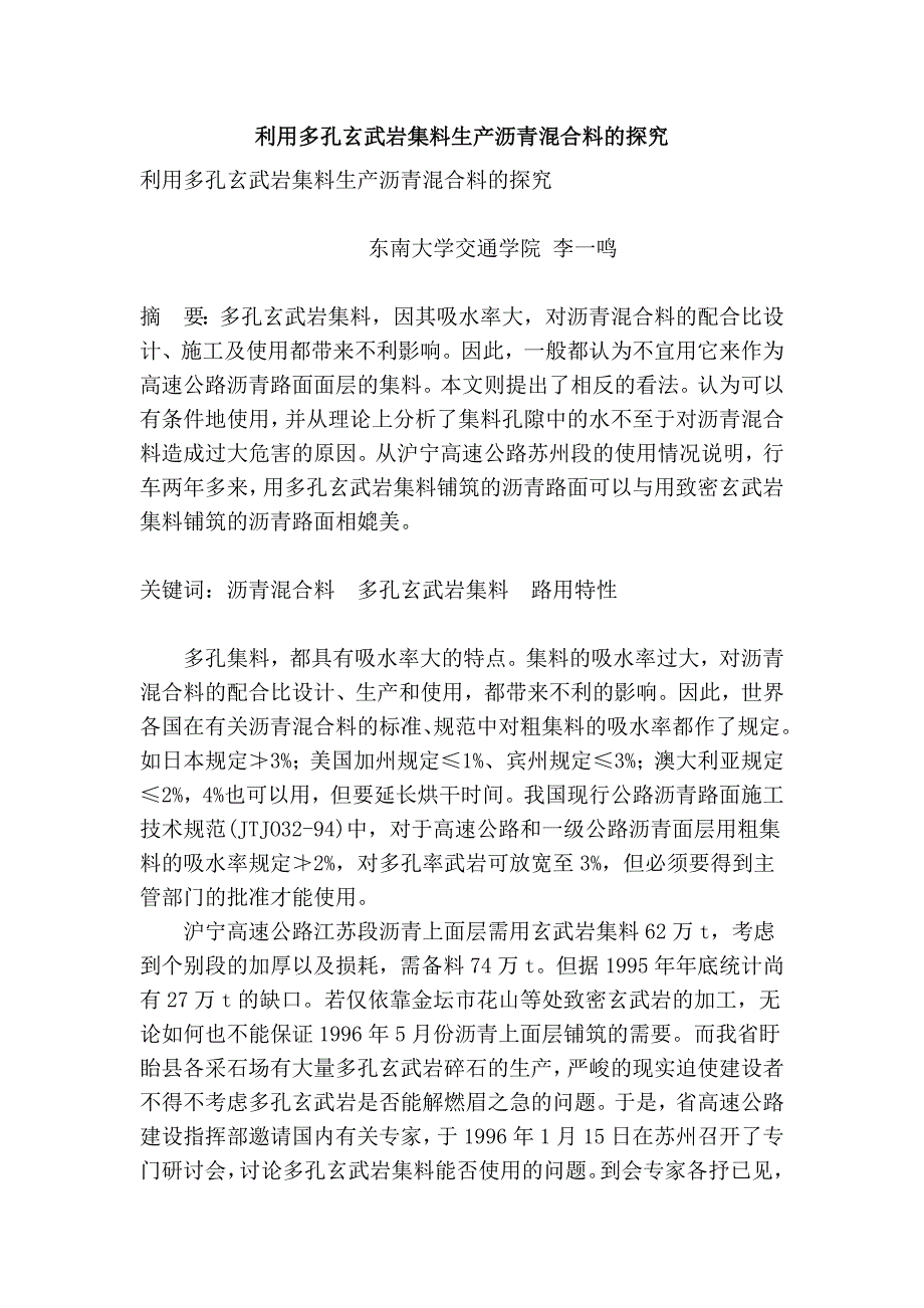 利用多孔玄武岩集料生产沥青混合料的探究_第1页