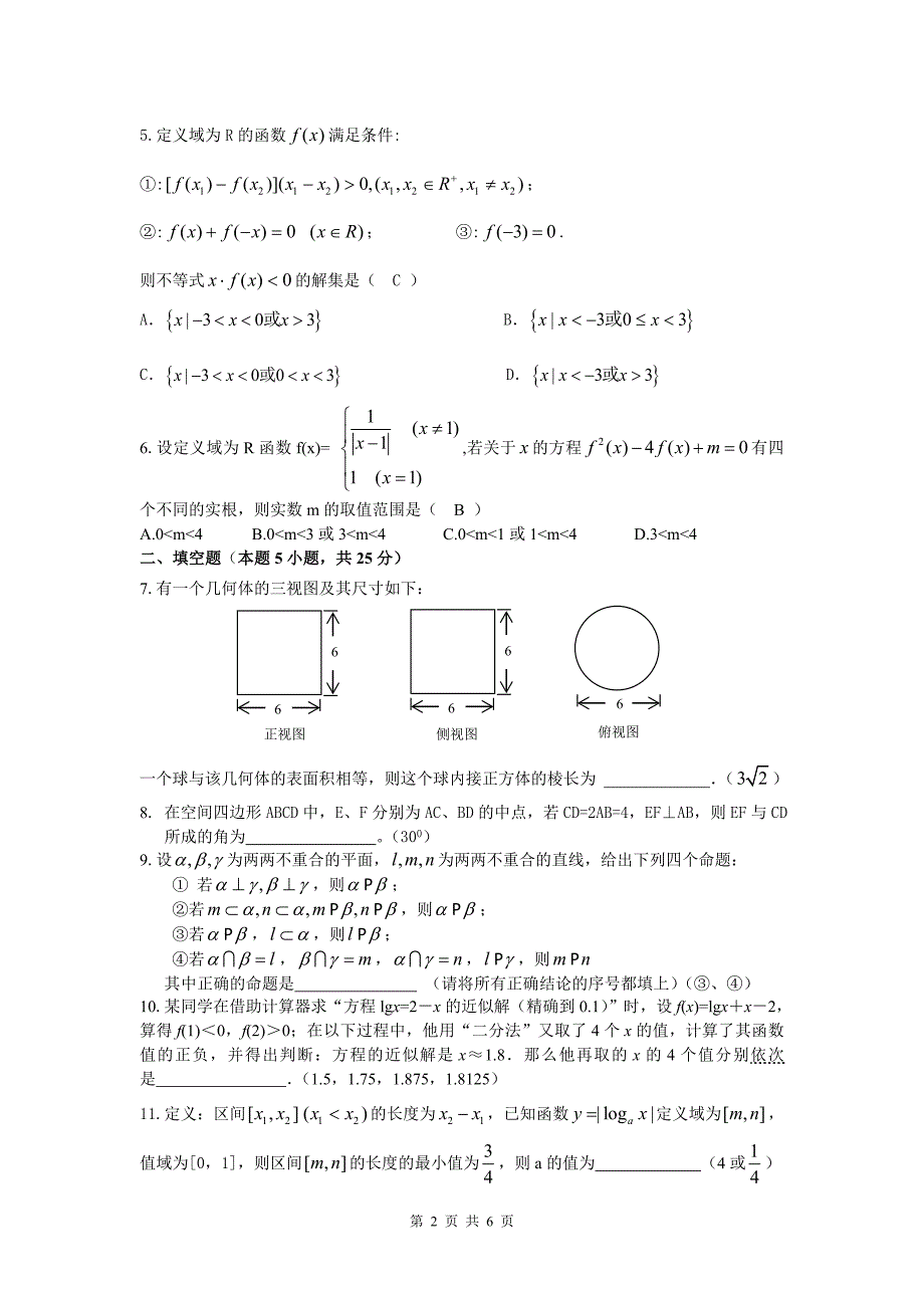 师大附中高一数学第二次阶段测试(教师用)_第2页