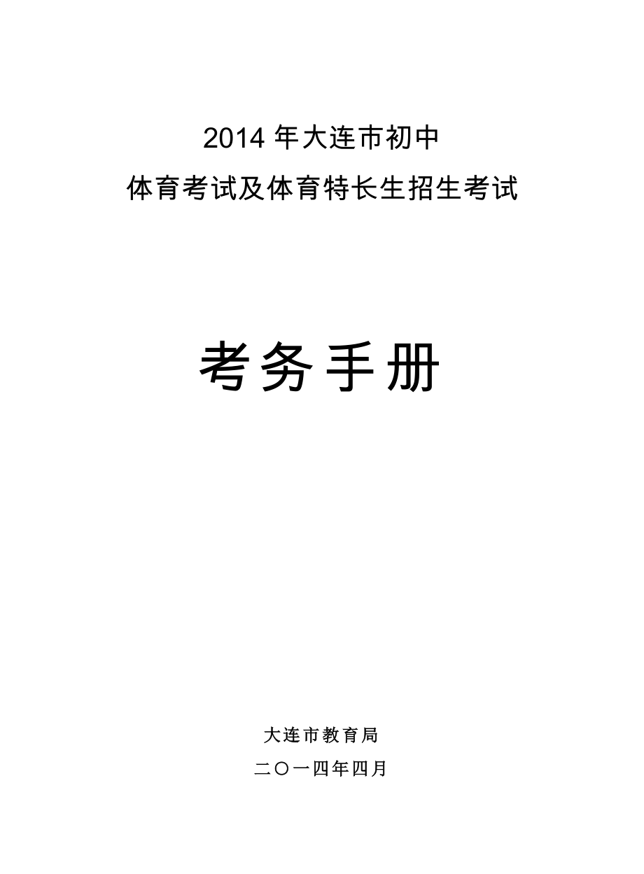 排版稿年大连市初中体育考试及体育特长生招生考试考务手册_第1页