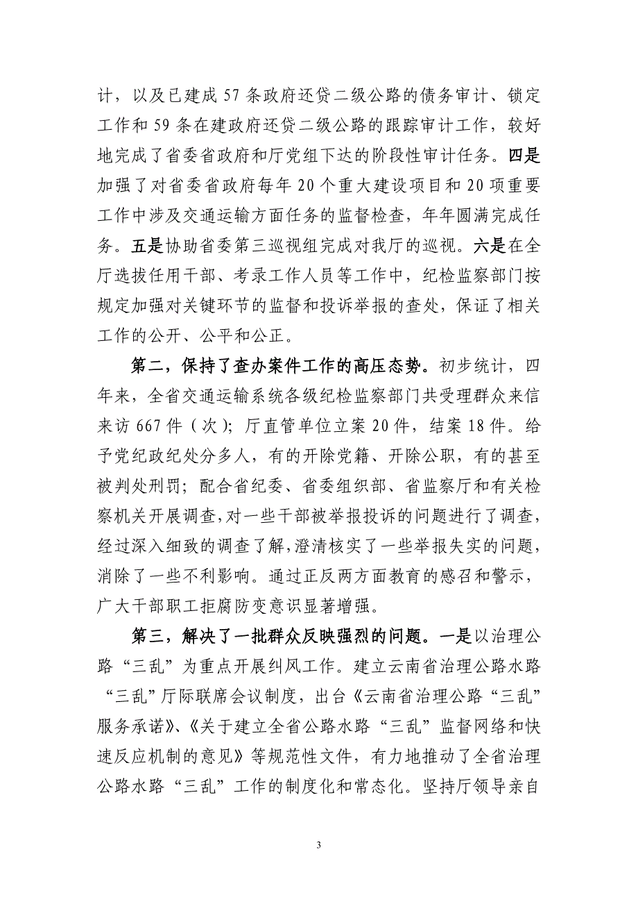 深入推进我省交通运输系统反腐倡廉建设_第3页