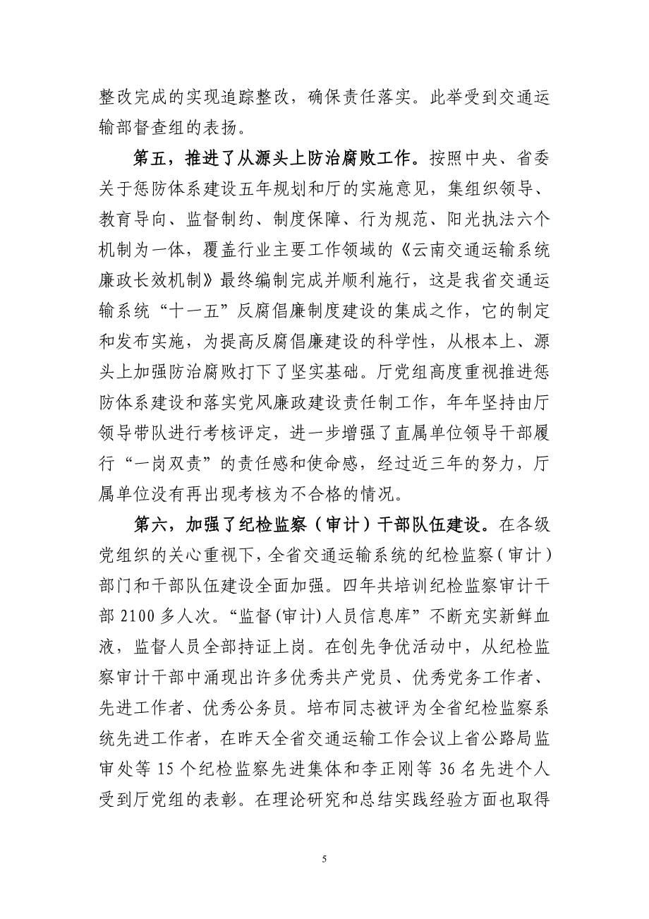 深入推进我省交通运输系统反腐倡廉建设_第5页