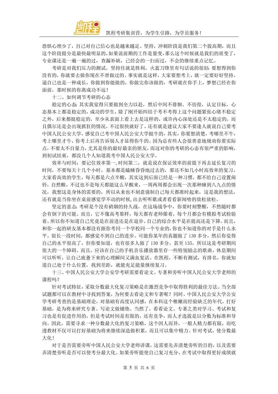 中国人民公安大学公安学考研与司考关系处理方法的简析_第5页