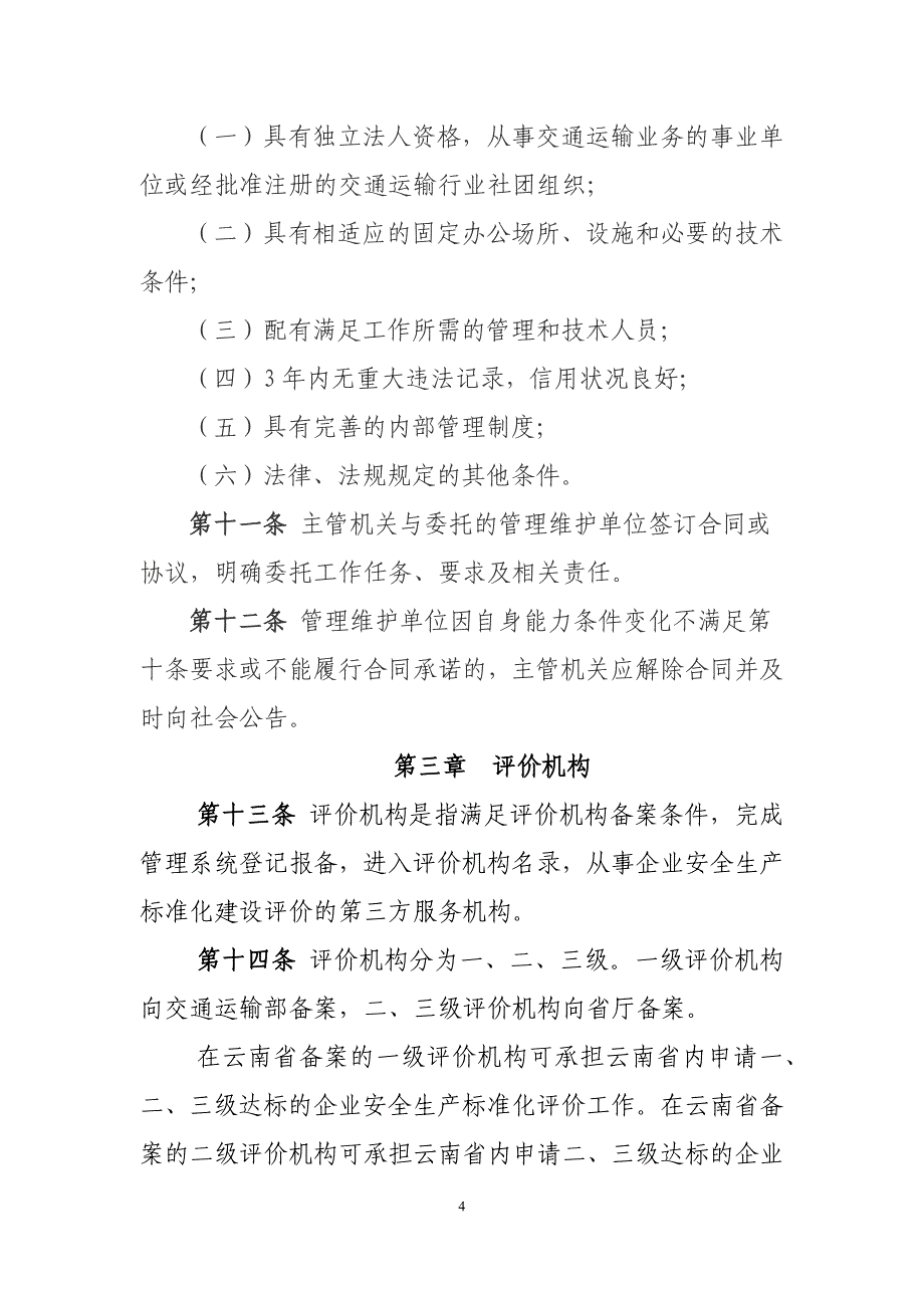 云南省交通运输企业安全生产标准化建设实施意见_第4页