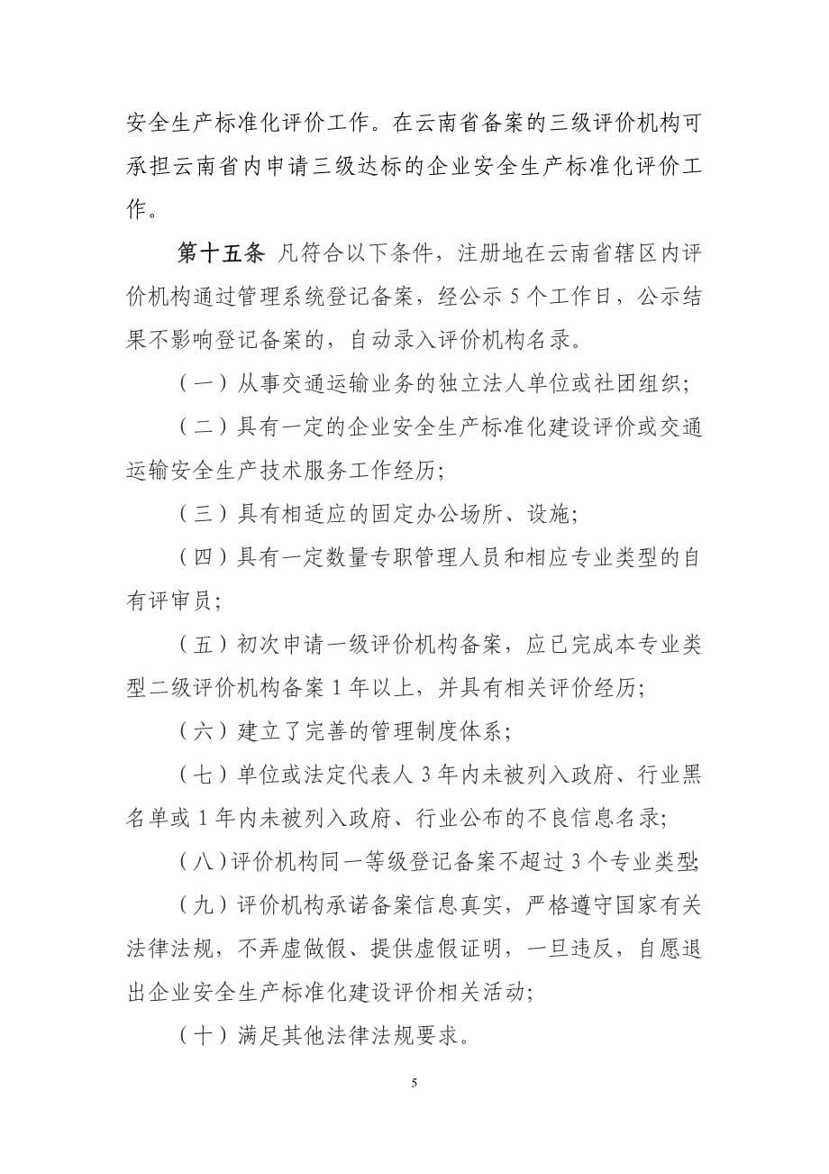 云南省交通运输企业安全生产标准化建设实施意见_第5页