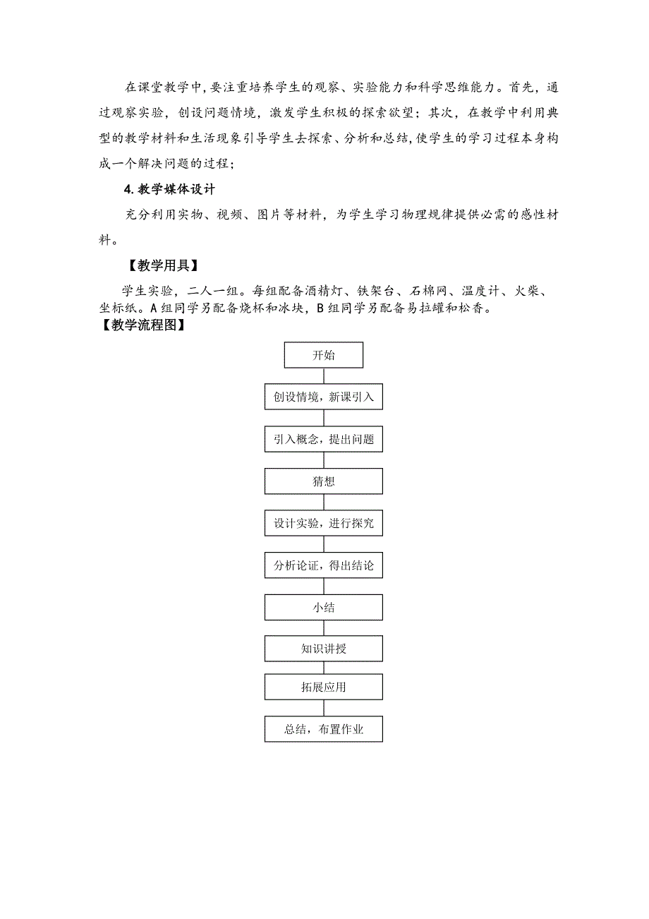 《熔化和凝固》说课稿_第3页