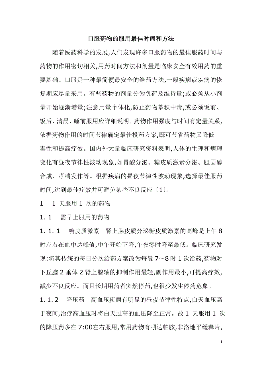 口服药物的服用最佳时间和方法_第1页