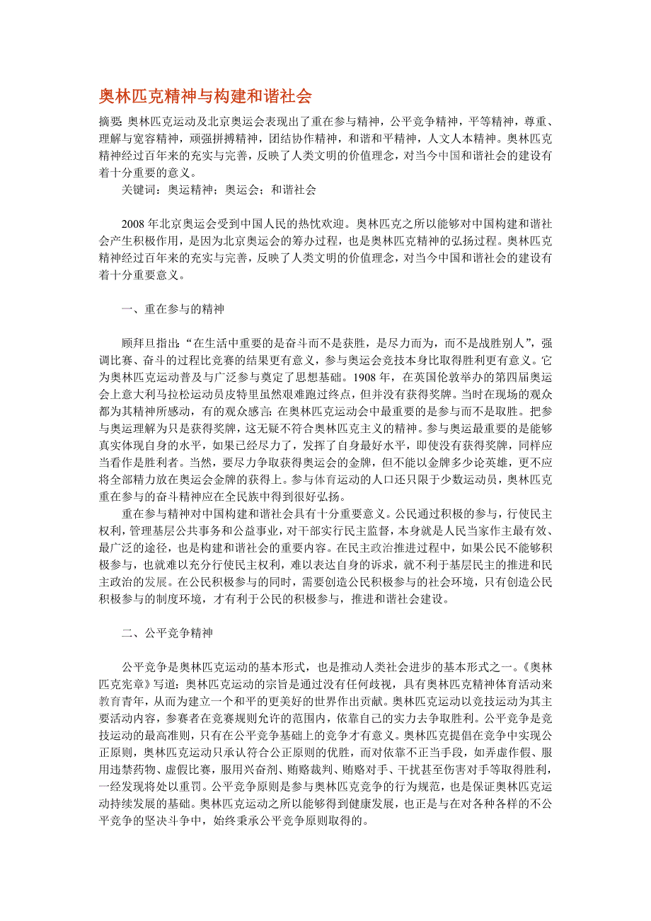 奥林匹克精神与构建和谐社会_第1页