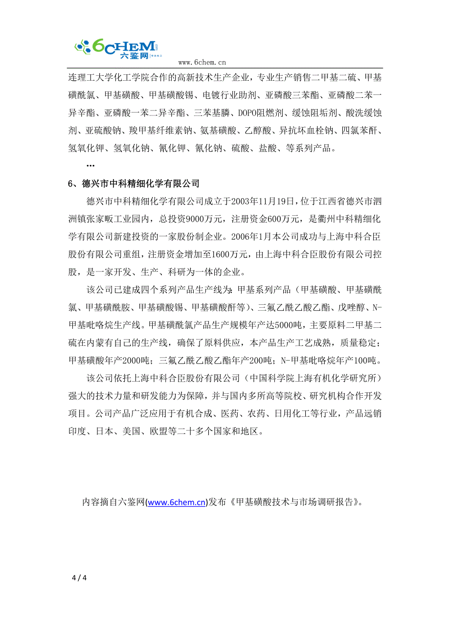 甲基磺酸的生产状况与生产企业_第4页