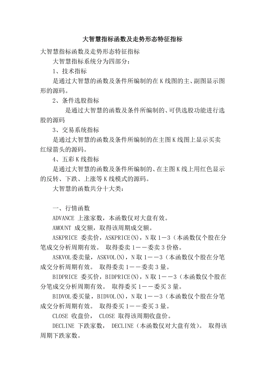 大智慧指标函数及走势形态特征指标_第1页