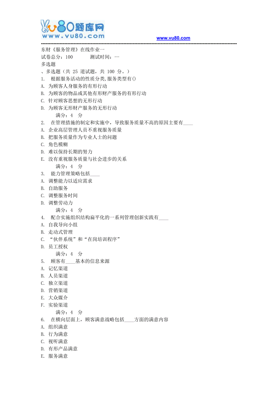 17秋东财《服务管理》在线作业一_第1页