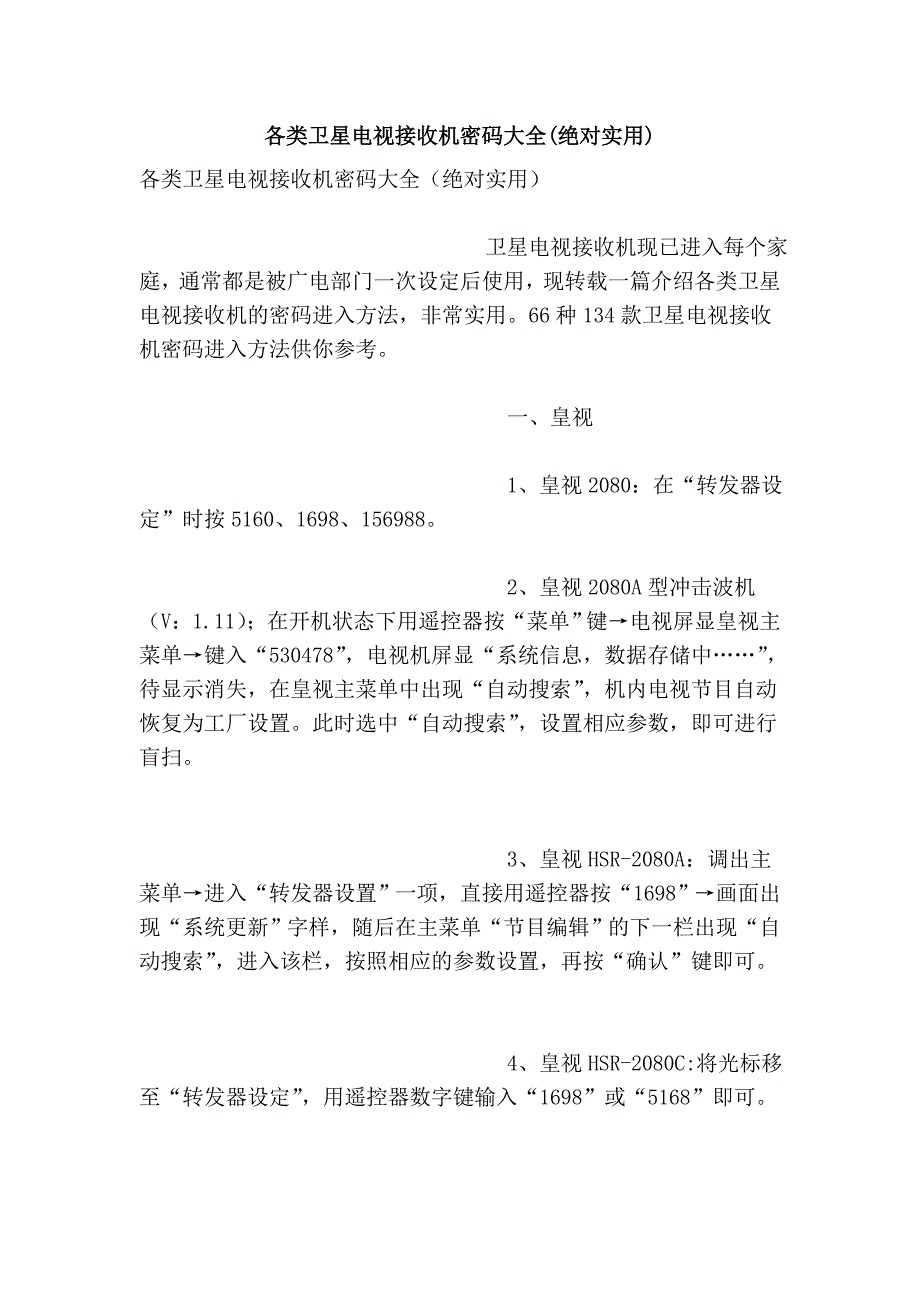 各类卫星电视接收机密码大全(绝对实用)_第1页