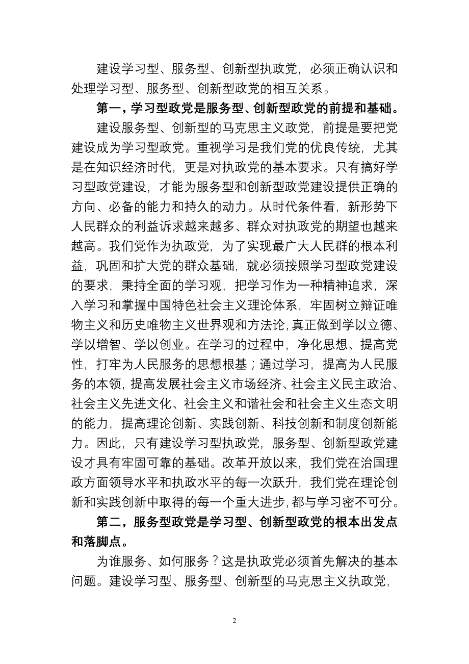 学习型服务型创新型马克思主义执政党的内涵及其相互关系_第2页