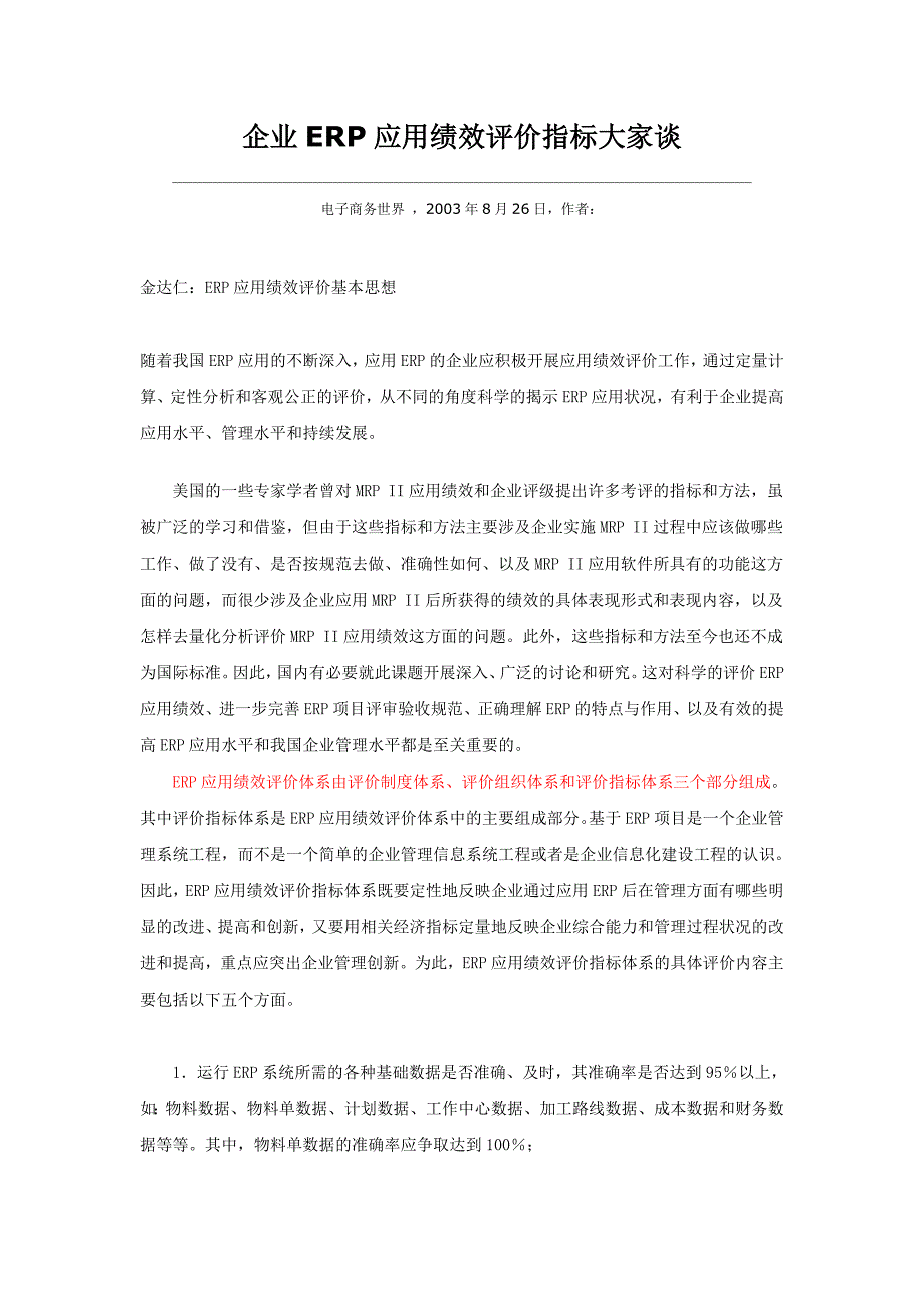 企业ERP应用绩效评价指标大家谈_第1页