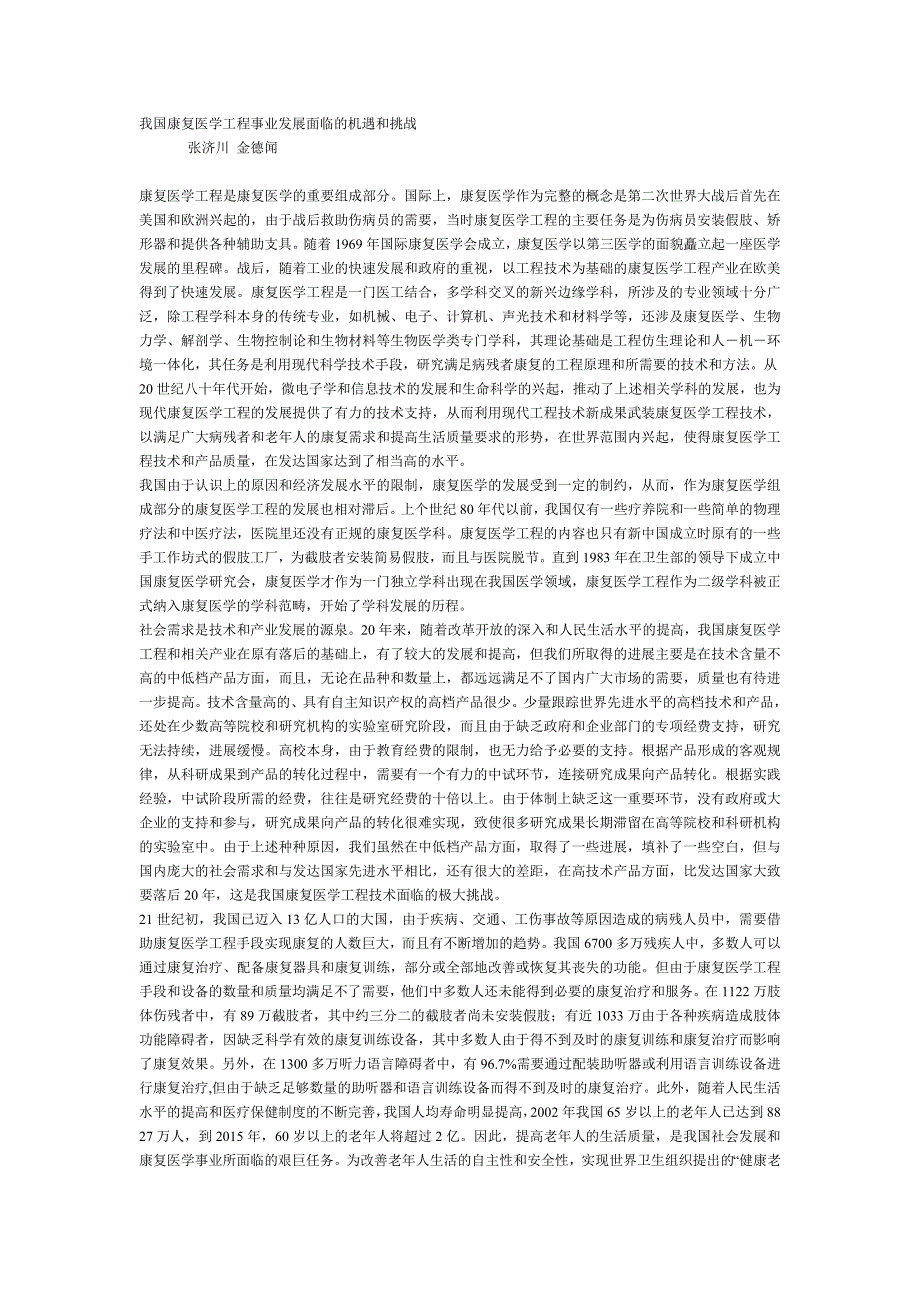 我国康复医学工程事业发展面临的机遇和挑战_第1页