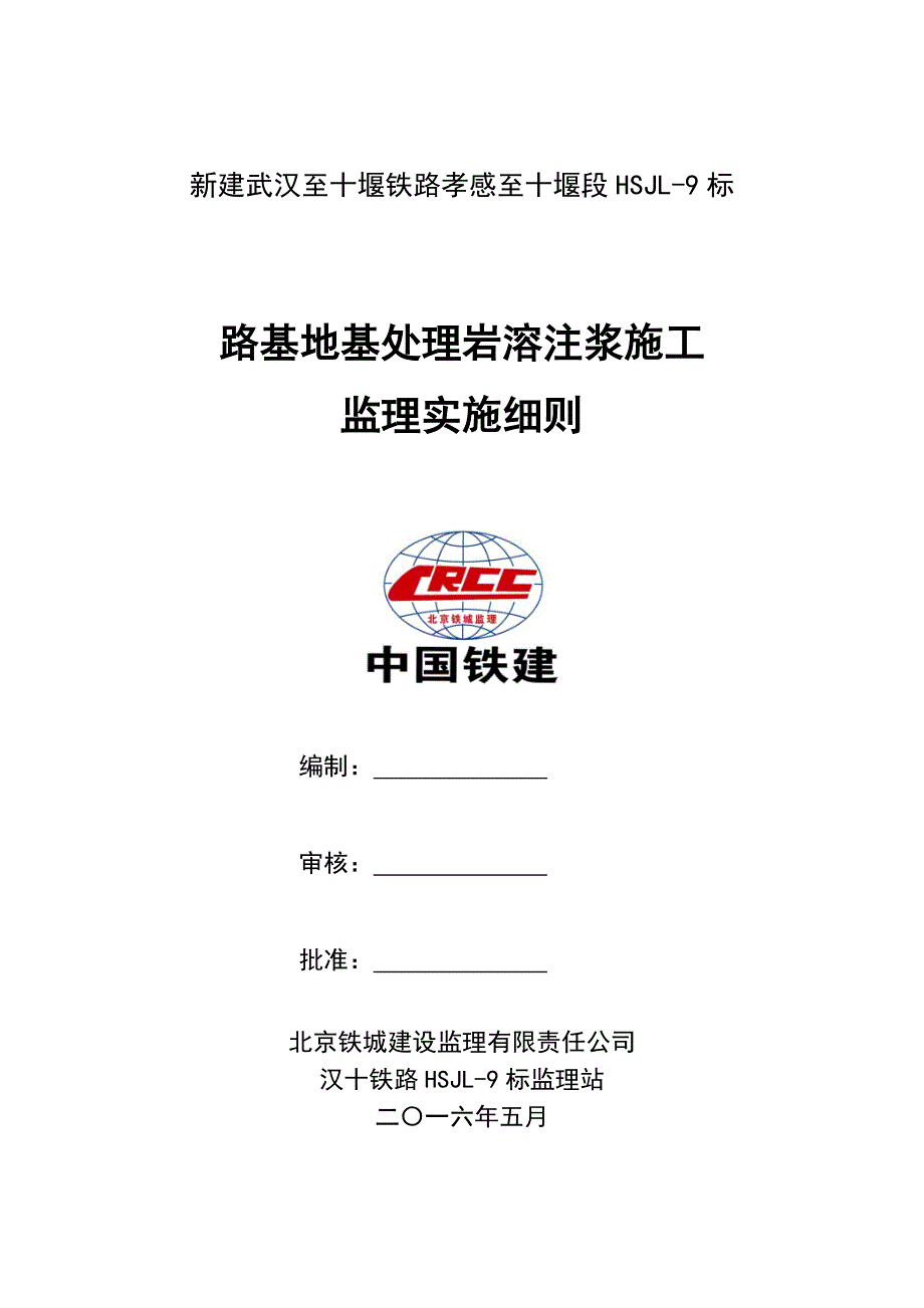 汉十铁路HSJL-9标岩溶注浆施工监理实施细则_第1页