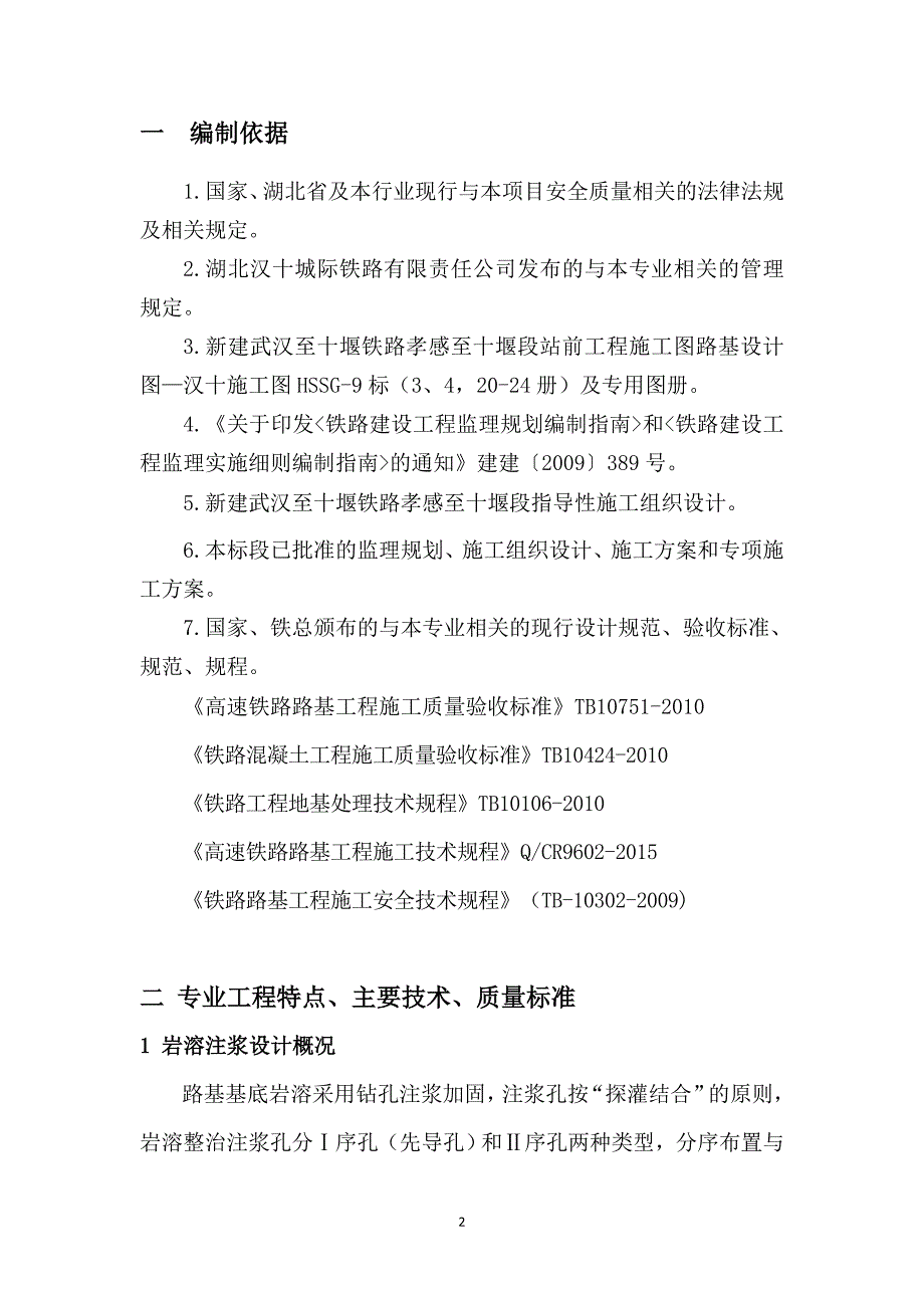 汉十铁路HSJL-9标岩溶注浆施工监理实施细则_第3页