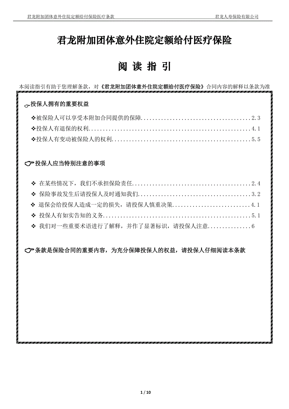 君龙团体住院定额给付医疗保险条款_第1页