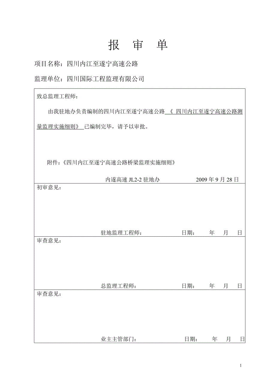 内遂高速JL2-2测量监理细则_第1页