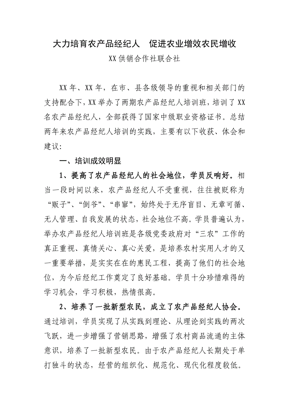 大力培育农产品经纪人  促进农业增效农民增收_第1页