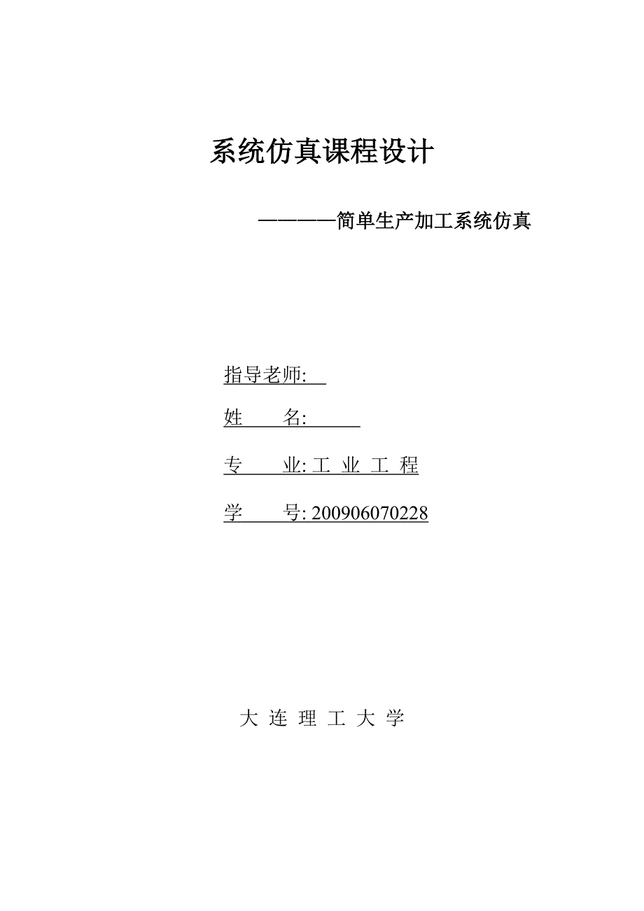 系统仿真课程设计简单生产加工_第1页