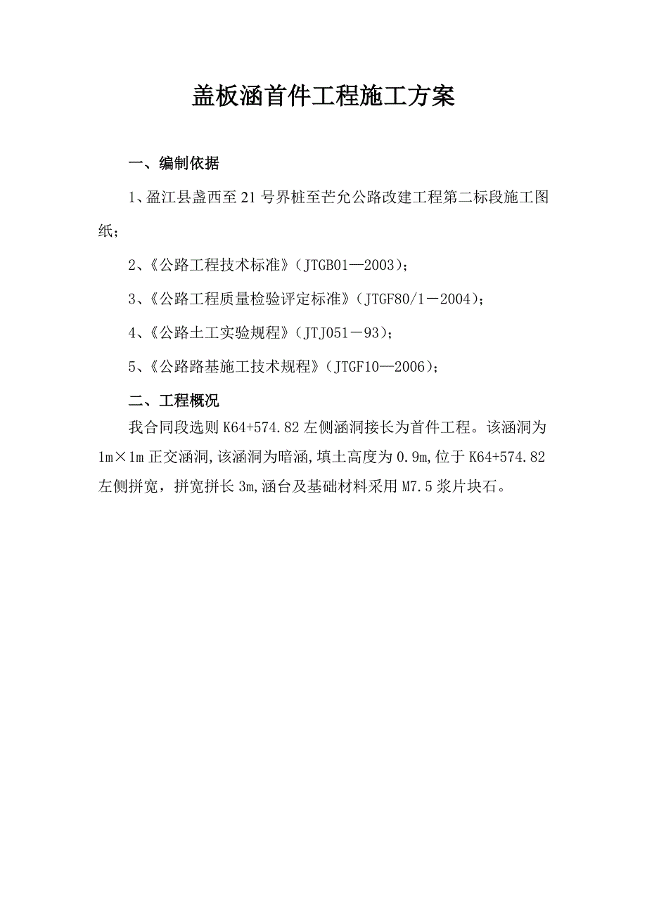 路基涵洞首件工程施工方案_第1页