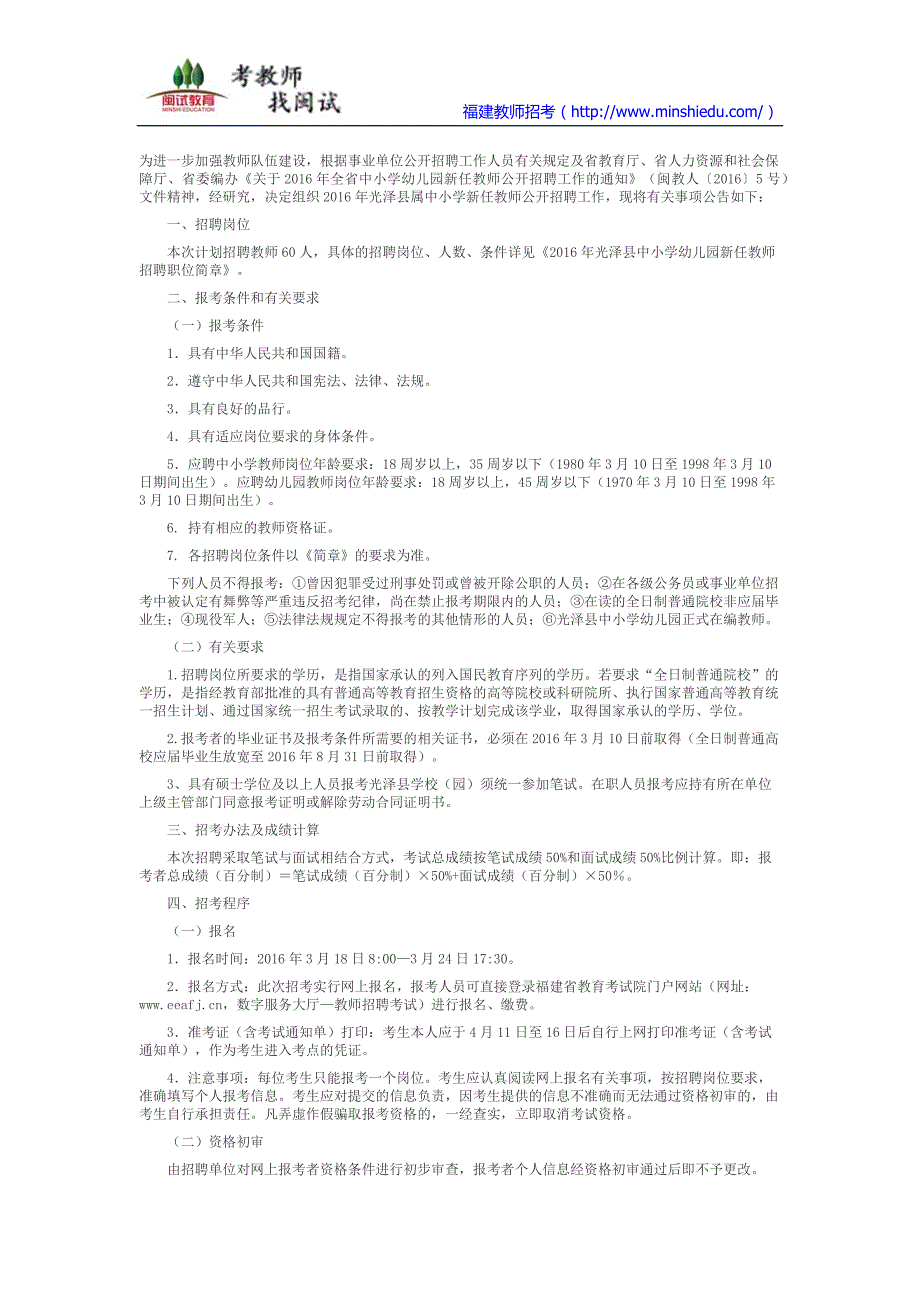 2016年南平市光泽县新任教师公开招聘公告及简章_第1页