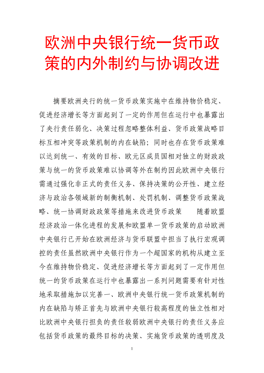 欧洲中央银行统一货币政策的内外制约与协调改进_第1页