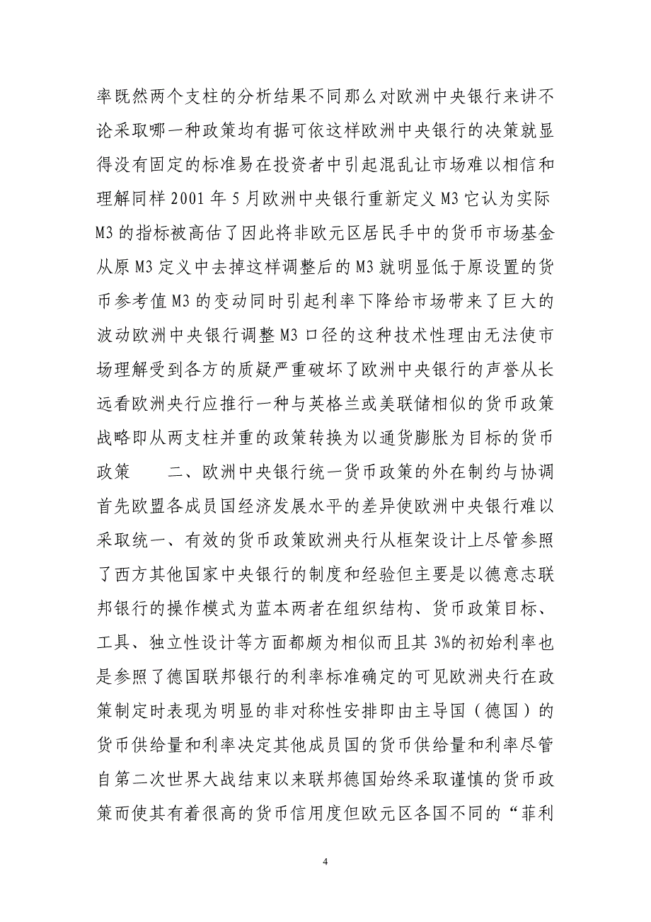 欧洲中央银行统一货币政策的内外制约与协调改进_第4页