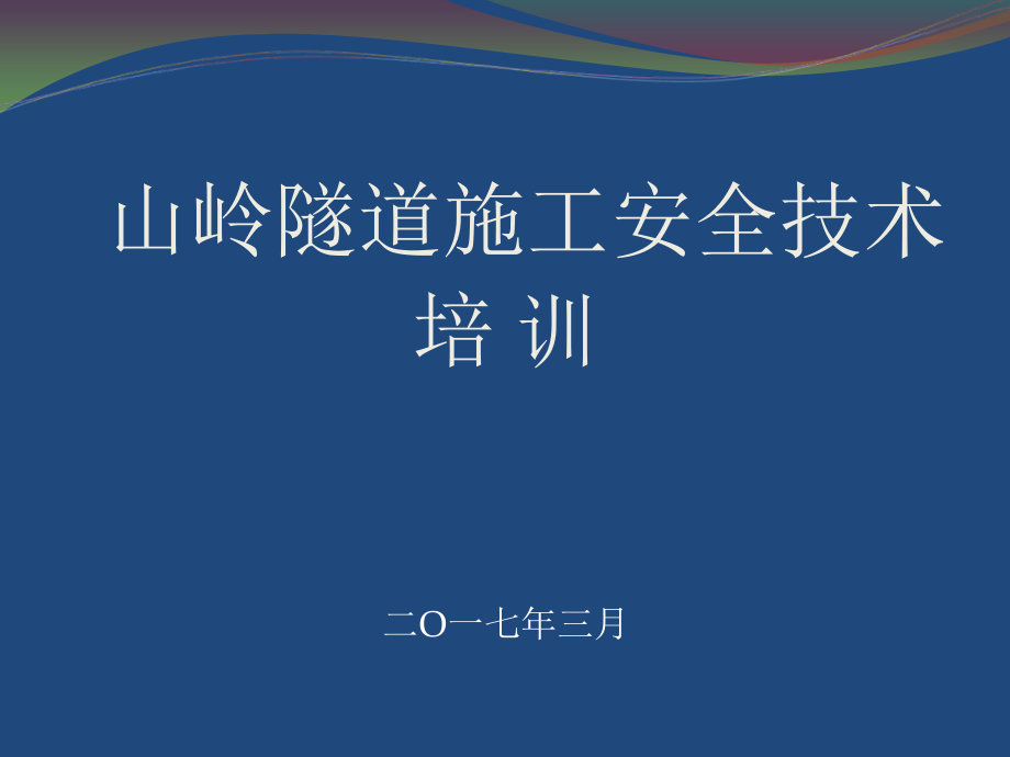 山岭隧道施工安全技术(培训)_第1页