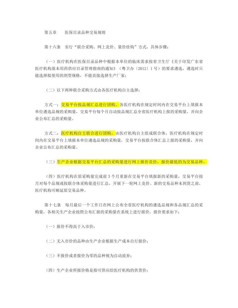 广东省药品交易规则(征求意见稿)_第5页