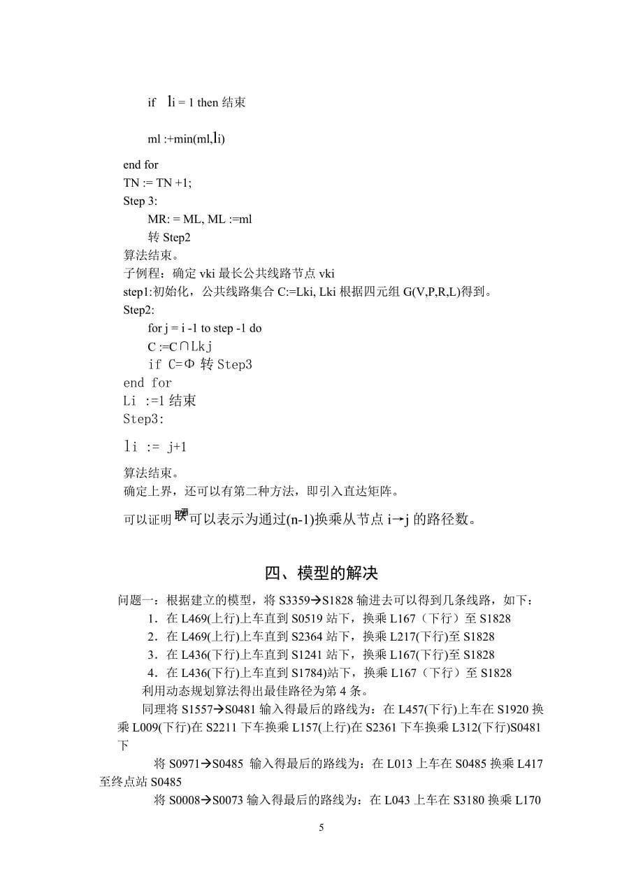 公交线路选择系统优化模型_第5页